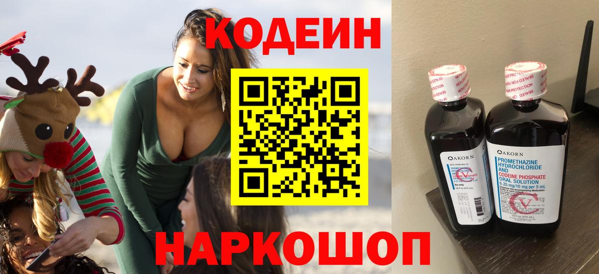 Codein Purple Drank  Вход с VPN  Кодеин напиток Lean (лин)  Ярославль 